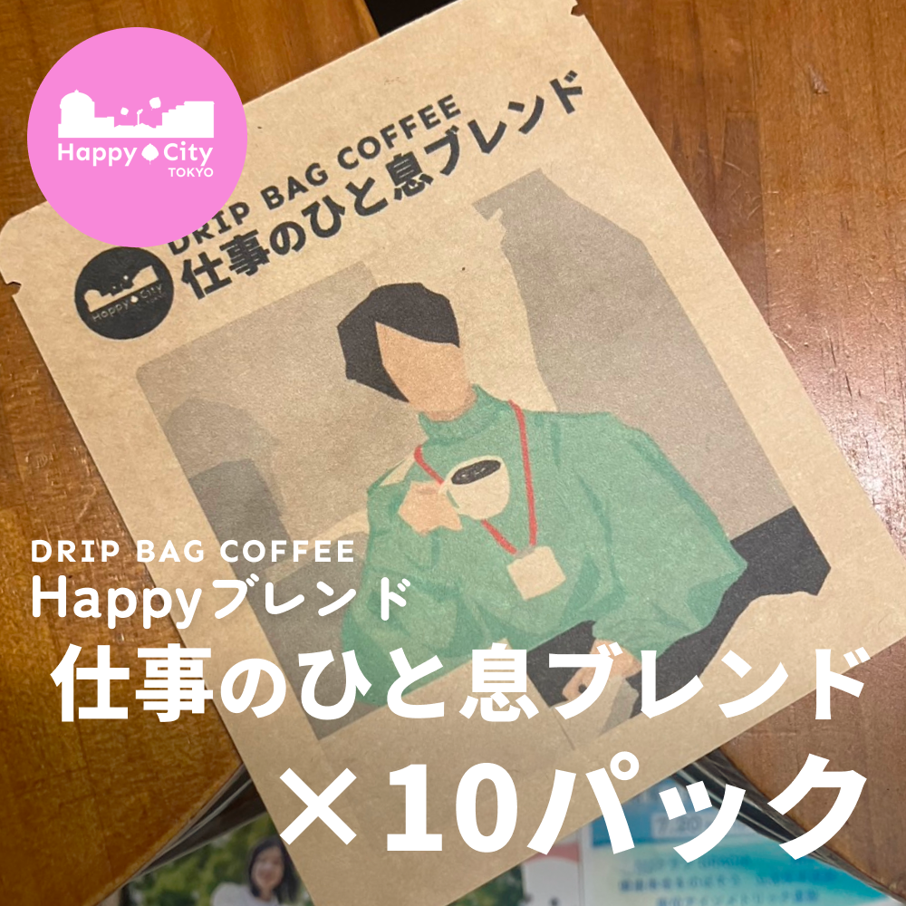 Happyブレンド 仕事のひと息ブレンド×10パック