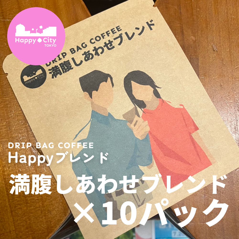 Happyブレンド 満腹しあわせブレンド×10パック