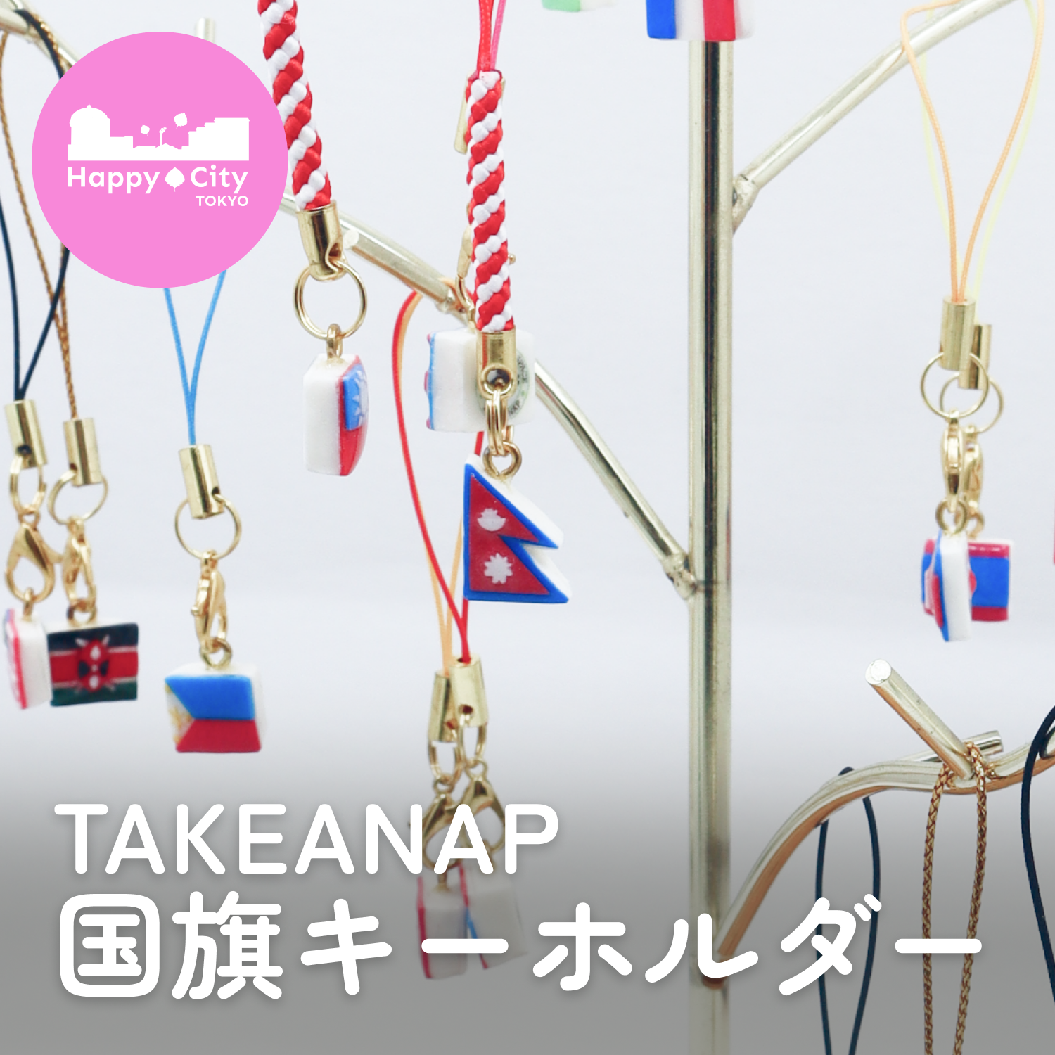 テイクアナップ×国旗キーホルダー