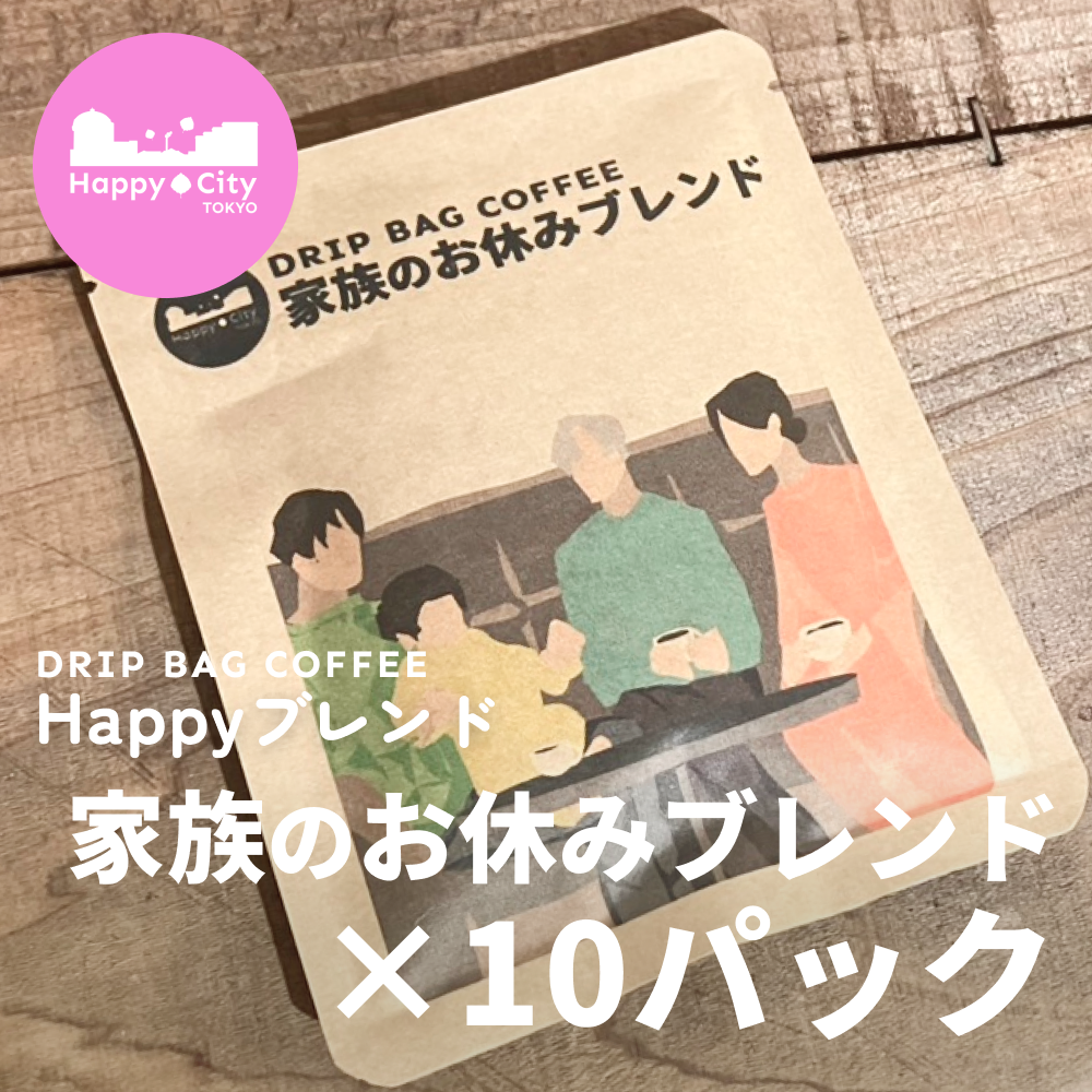 Happyブレンド 家族のお休みブレンド×10パック